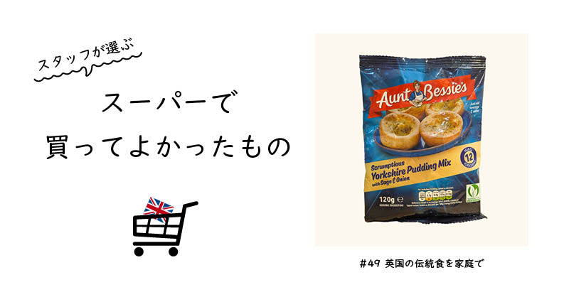 英国の伝統食を家庭で / Aunt Bessie's Sage & Onion Yorkshire Pudding Mix